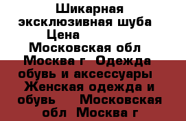 Шикарная эксклюзивная шуба › Цена ­ 30 000 - Московская обл., Москва г. Одежда, обувь и аксессуары » Женская одежда и обувь   . Московская обл.,Москва г.